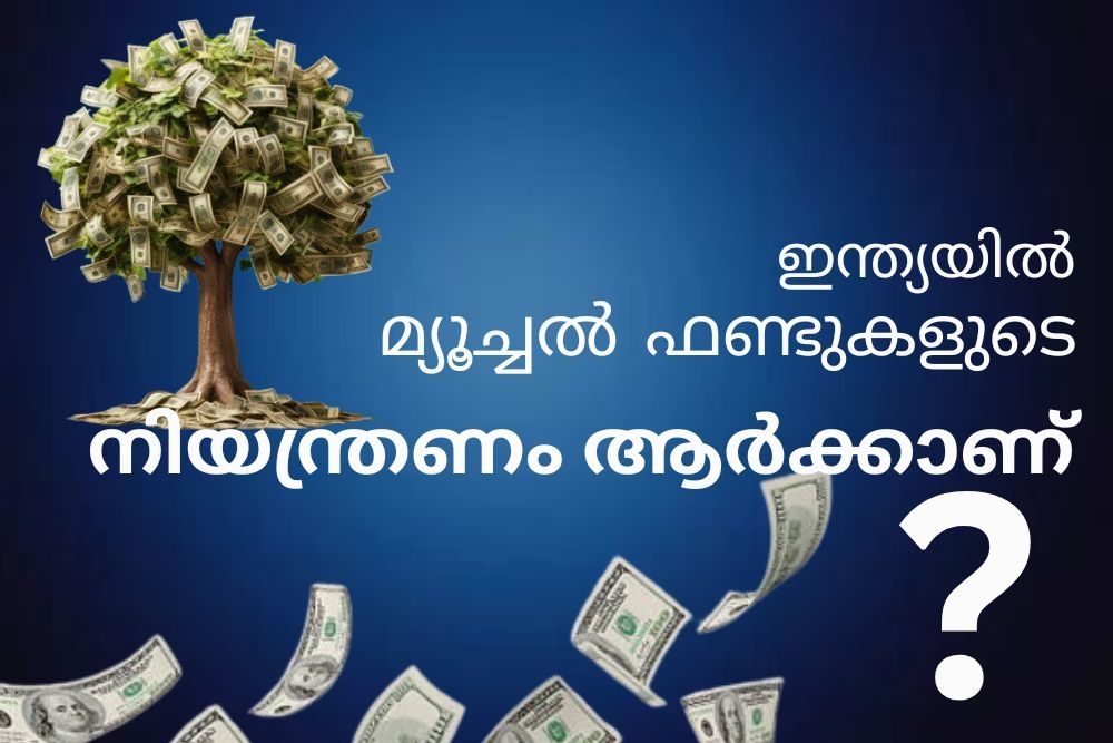 ഇന്ത്യയിൽ മ്യൂച്വൽ ഫണ്ടുകളുടെ നിയന്ത്രണം ആർക്കാണ്?